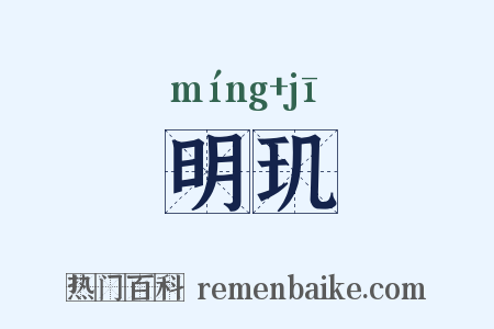 明玑是什么意思的图片